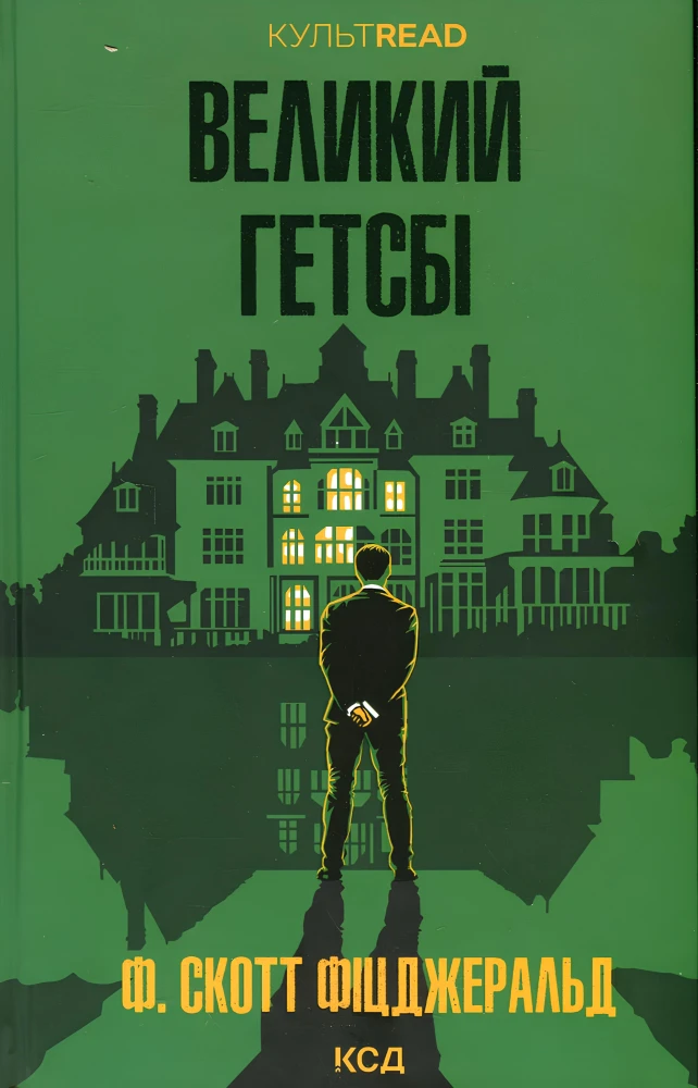 «Великий Гетсбі», Френсіс Скотт Фіцджеральд