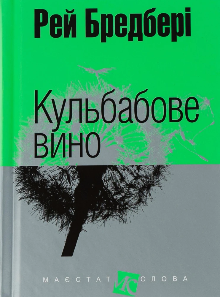 «Кульбабове вино», Рей Бредбері Літні книги