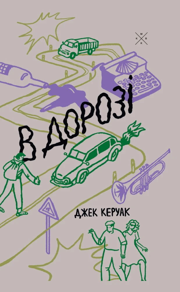 «В дорозі», Джек Керуак