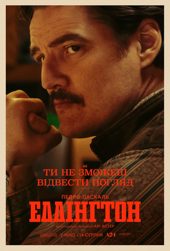 Педро Паскаль у фільмі «Еддінгтон»