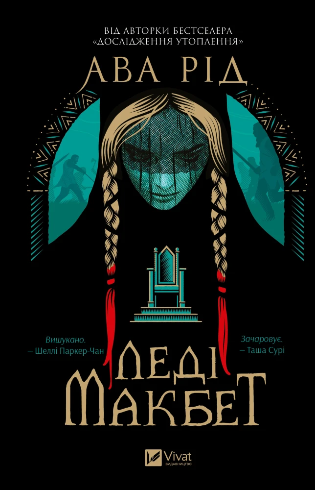 «Леді Макбет», Ава Рід