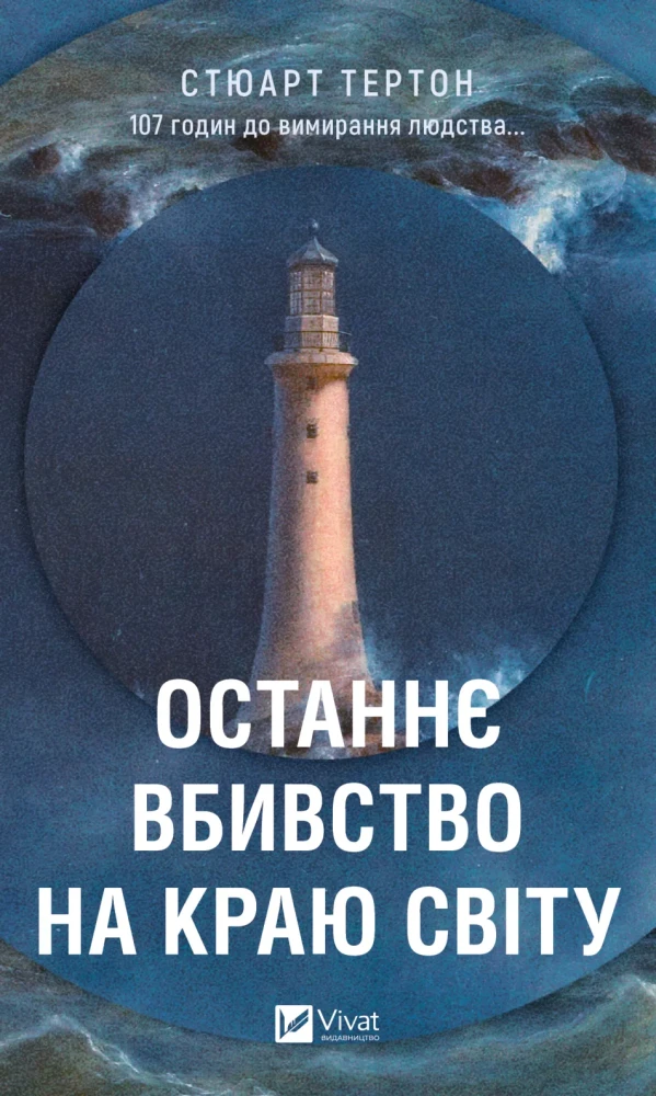 Детективи і трилери Vivat 2025