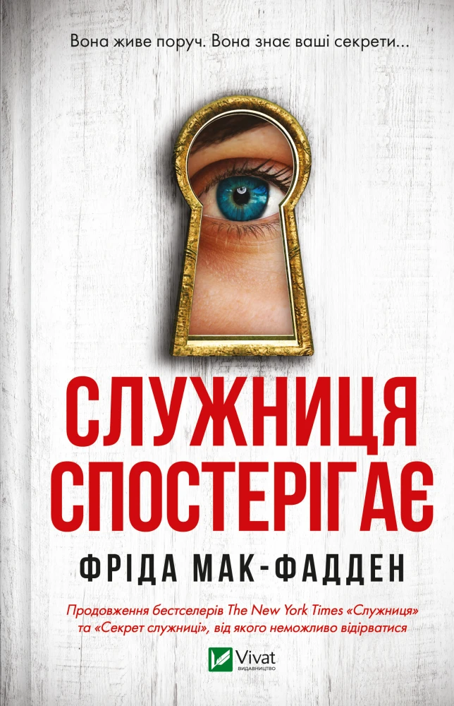 «Служниця спостерігає», Фріда Мак-Фадден