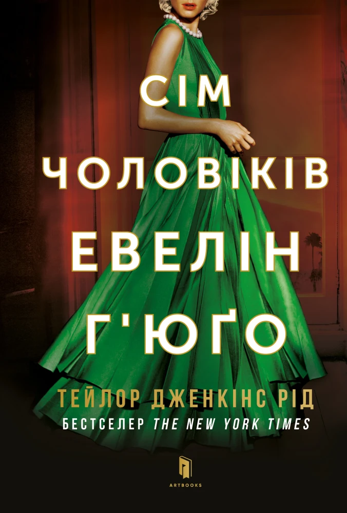 «Сім чоловіків Евелін Г'юґо», Тейлор Дженкінс Рід