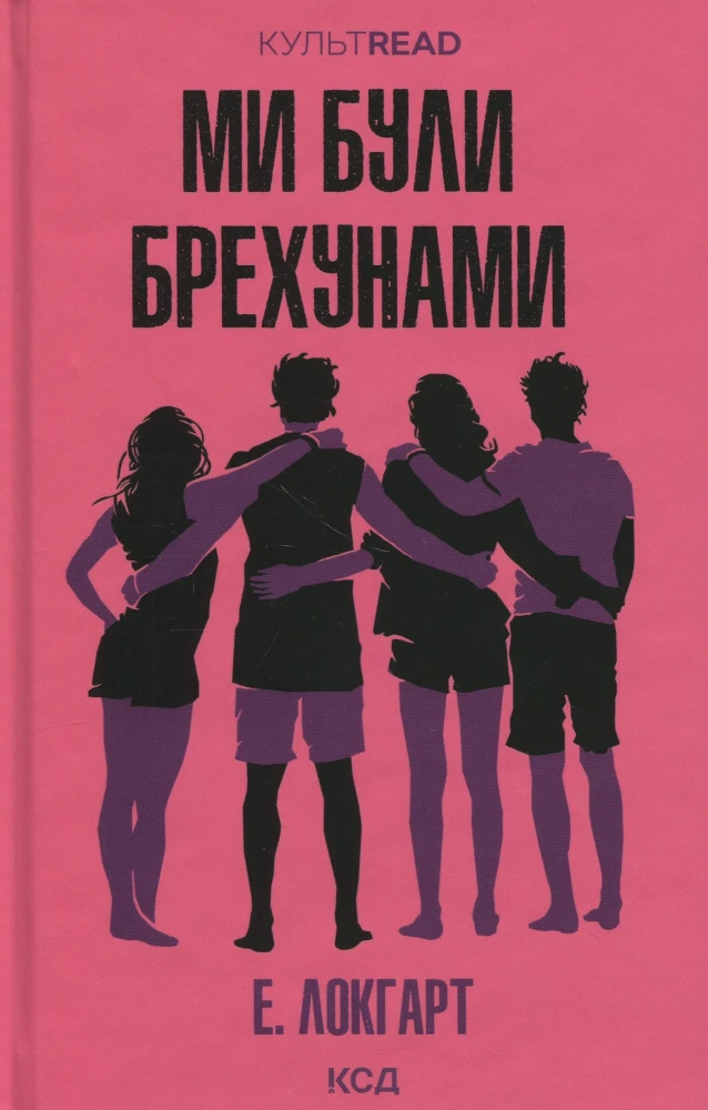 «Ми були брехунами», Е. Локгарт