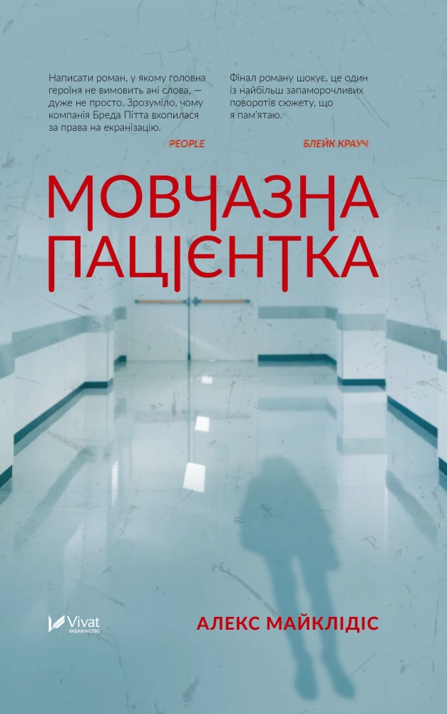 «Мовчазна пацієнтка», Алекс Майклідіс