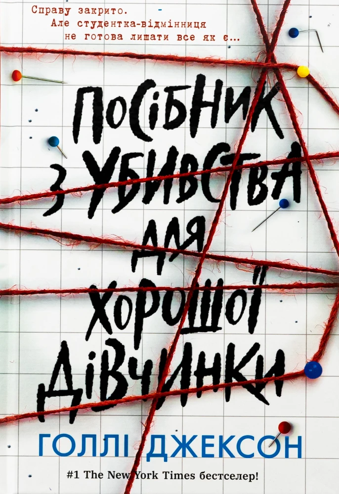 «Посібник з убивства для хорошої дівчинки», Голлі Джексон
