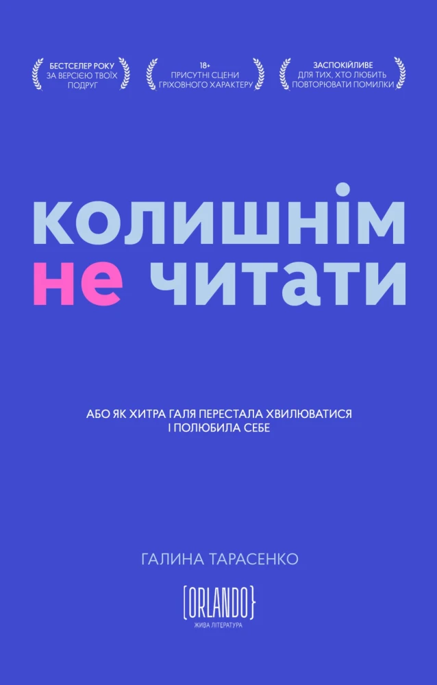 «Колишнім не читати» Галини Тарасенко