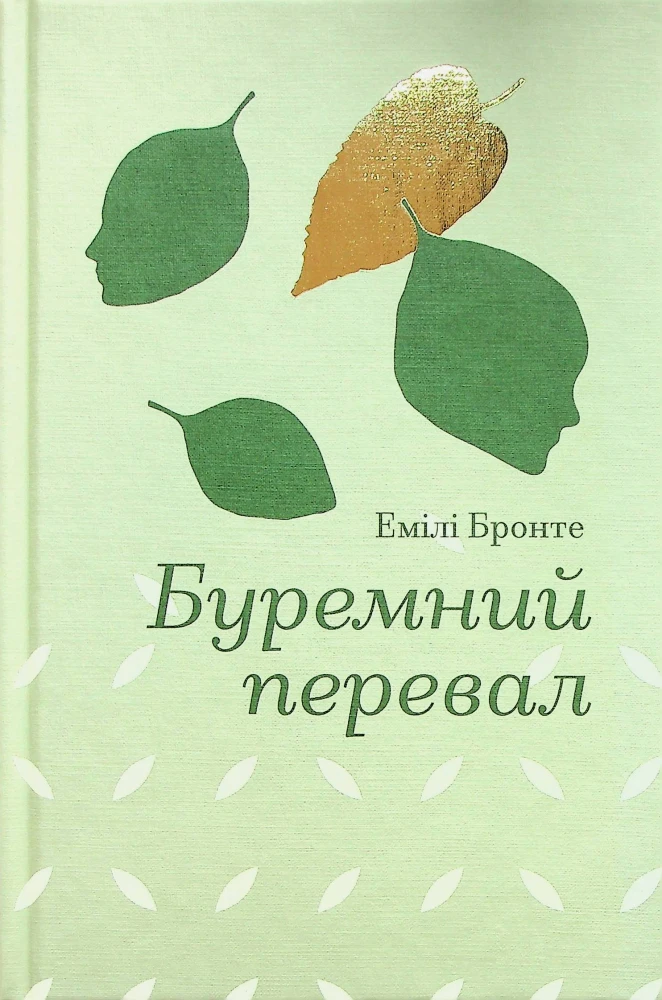 «Буремний перевал» Емілі Бронте