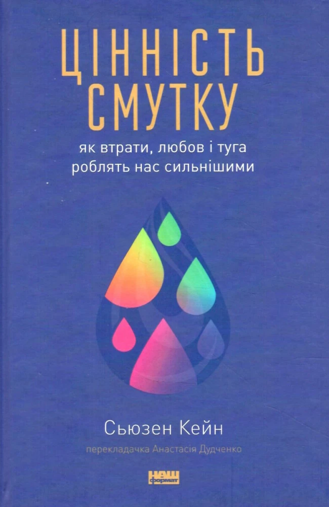 «Цінність смутку. Як втрати, любов і туга роблять нас сильнішими», Сьюзен Кейн