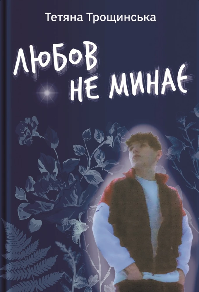 Книга про втрату сина: «Любов не минає», Тетяна Трощинська