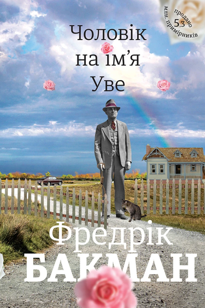 «Чоловік на ім’я Уве», Фредрік Бакман