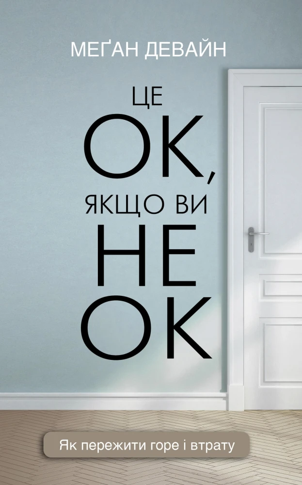 «Це ОК, якщо ви не ОК. Як пережити горе і втрату», Меґан Девайн