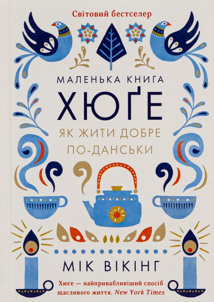 «Маленька книга хюґе. Як жити добре по-данськи», Мік Вікінг
