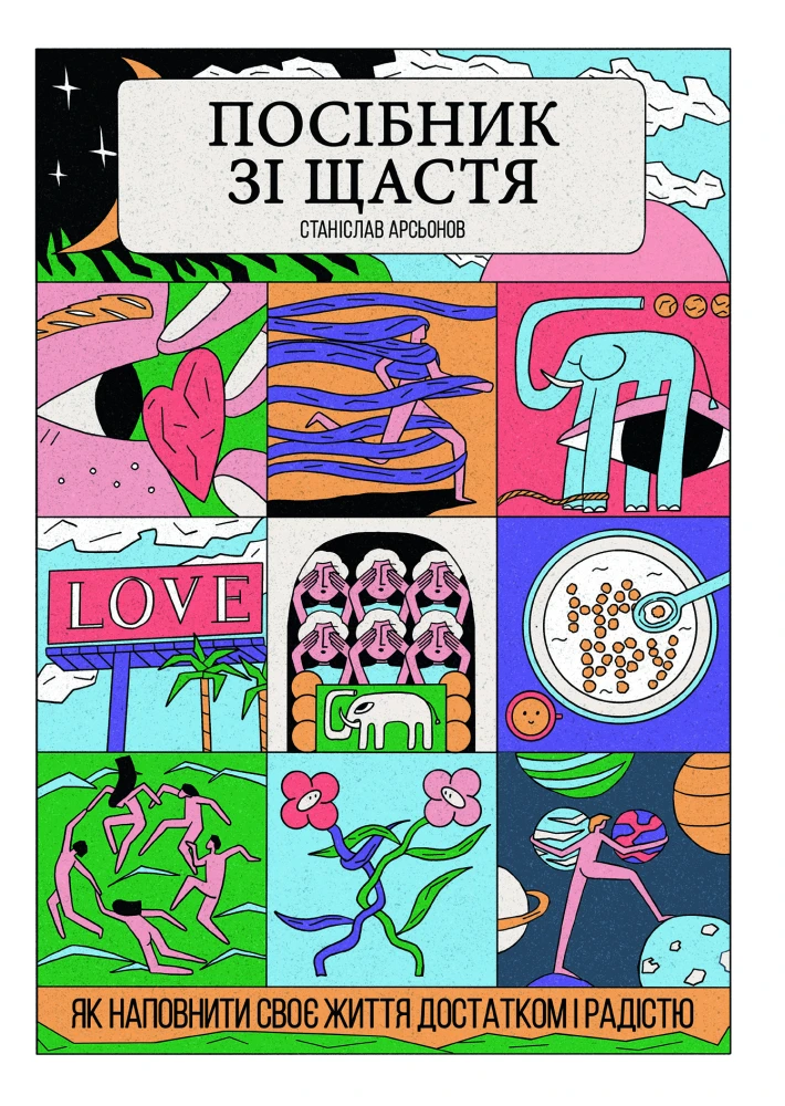 «Посібник зі щастя. Як наповнити своє життя достатком і радістю», Станіслав Арсьонов