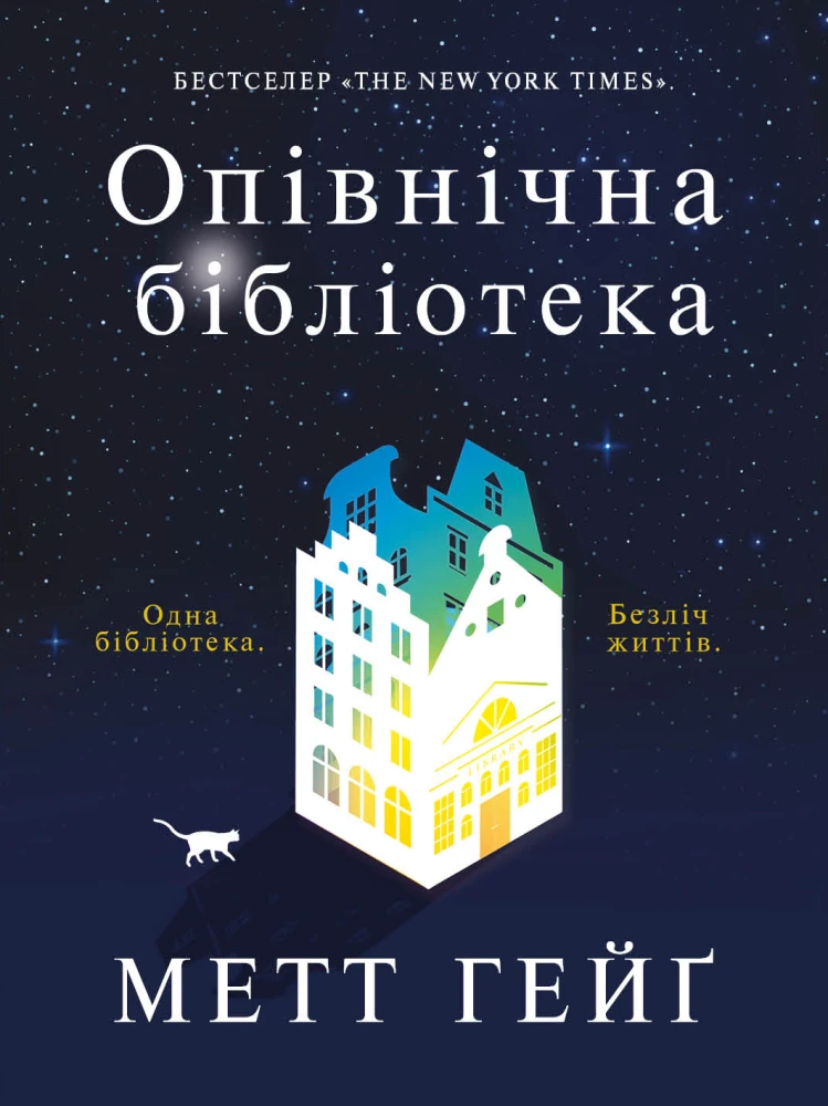 «Опівнічна бібліотека», Метт Гейг