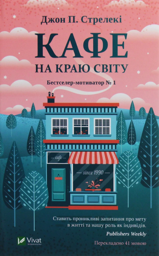 «Кафе на краю світу», Джон П. Стрелекі