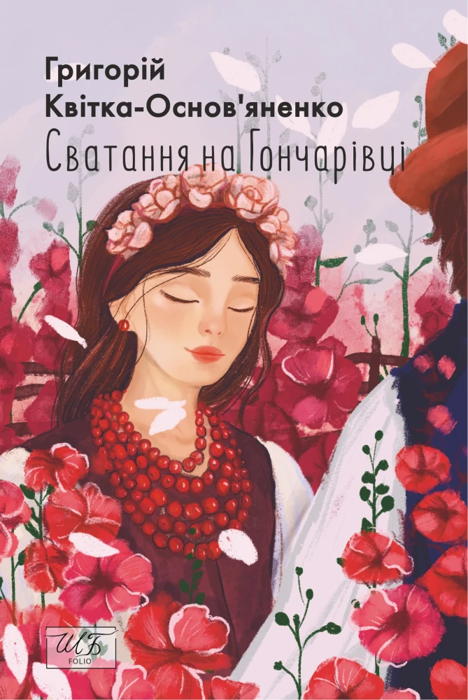 «Сватання на Гончарівці», Григорій Квітка-Основ’яненко
