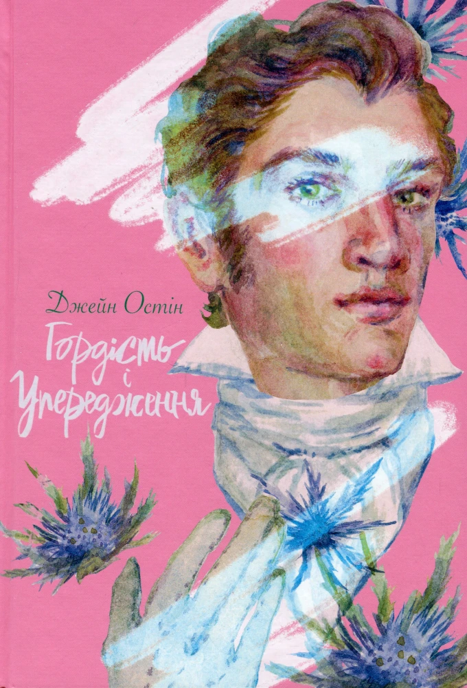 «Гордість і упередження», Джейн Остен