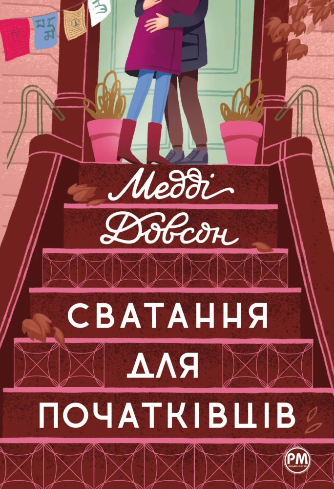 Книги про заручини та одруження 