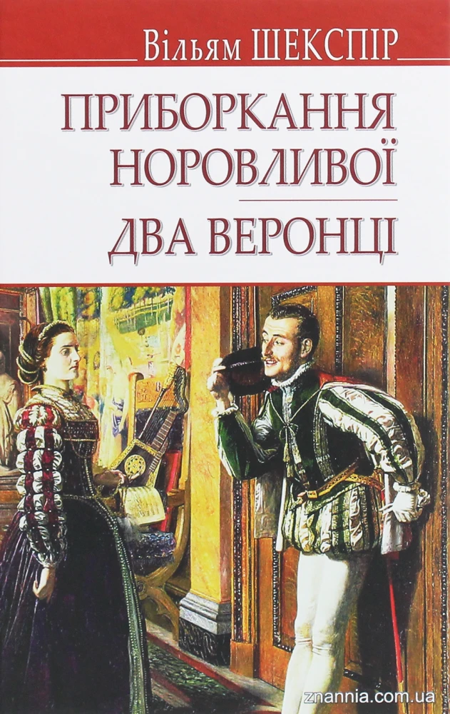 «Приборкання норовливої», Вільям Шекспір