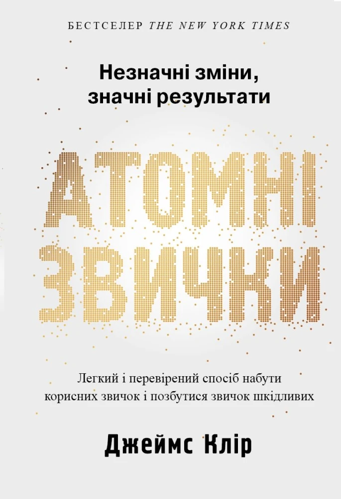 «Атомні звички. Легкий і перевірений спосіб набути корисних звичок і позбутися звичок шкідливих», Джеймс Клір