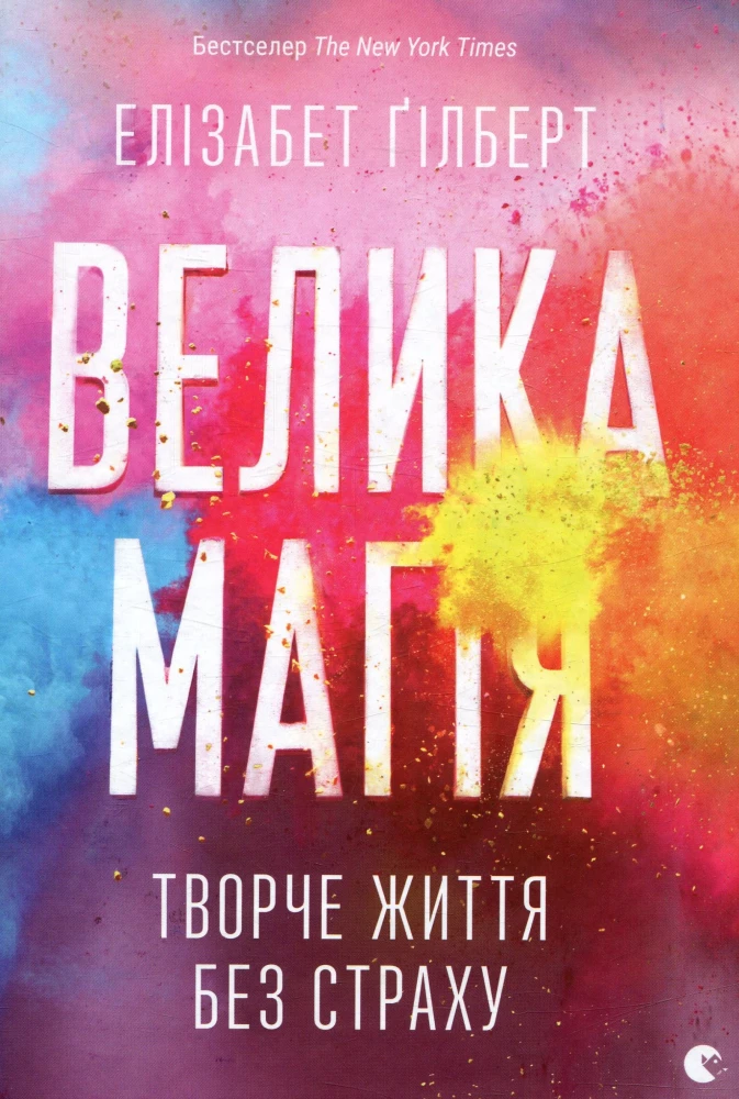 «Велика магія. Творче життя без страху», Елізабет Ґілберт