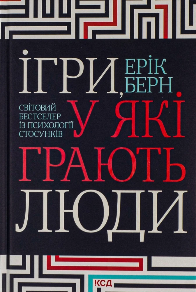 «Ігри, у які грають люди», Ерік Берн