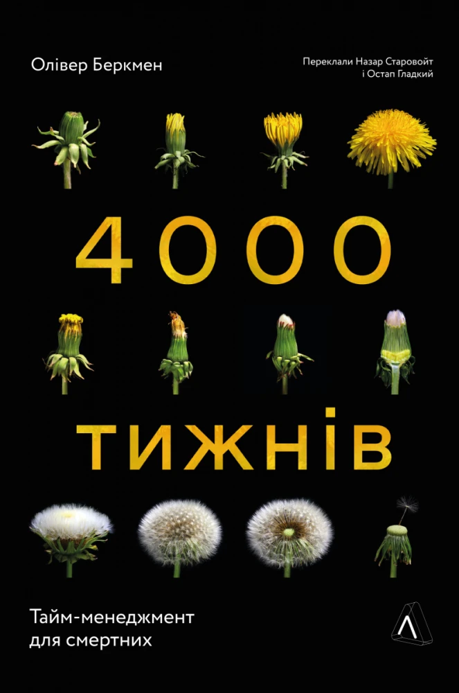 «Чотири тисячі тижнів. Тайм-менеджмент для смертних», Олівер Беркмен