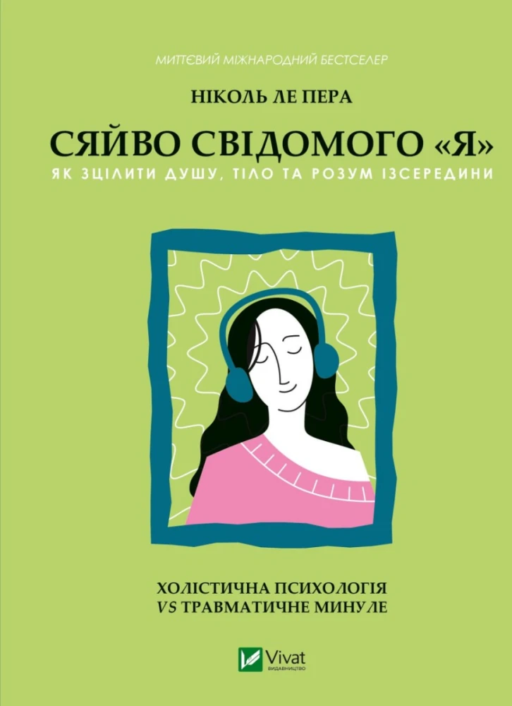 «Сяйво свідомого я. Як зцілити душу, тіло та розум ізсередини», Ніколь Ле Пера