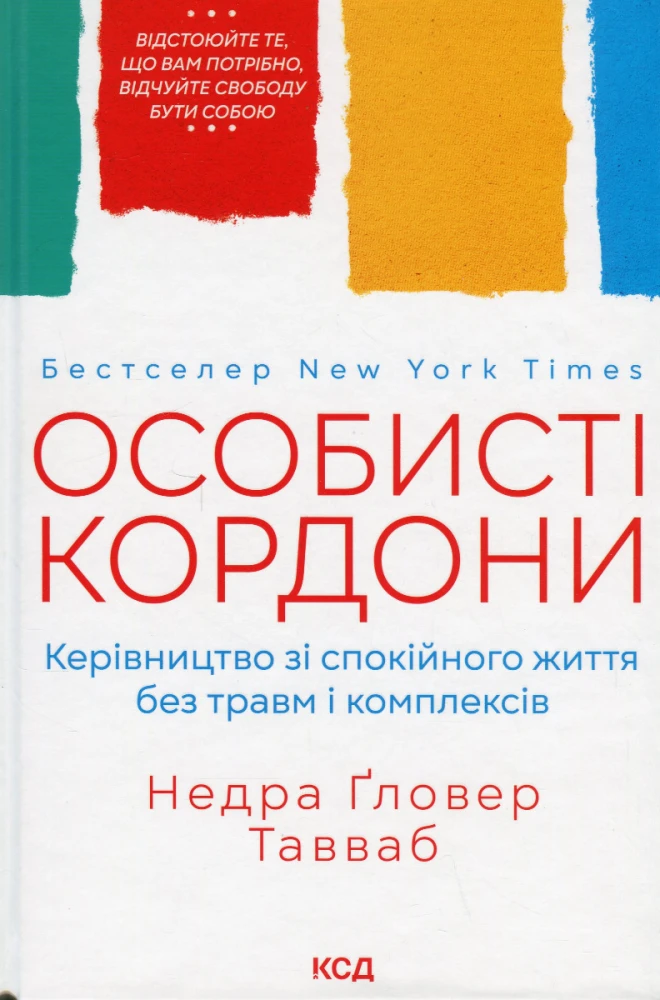 «Особисті кордони. Керівництво зі спокійного життя без травм і комплексів», Недра Ґловер Тавваб