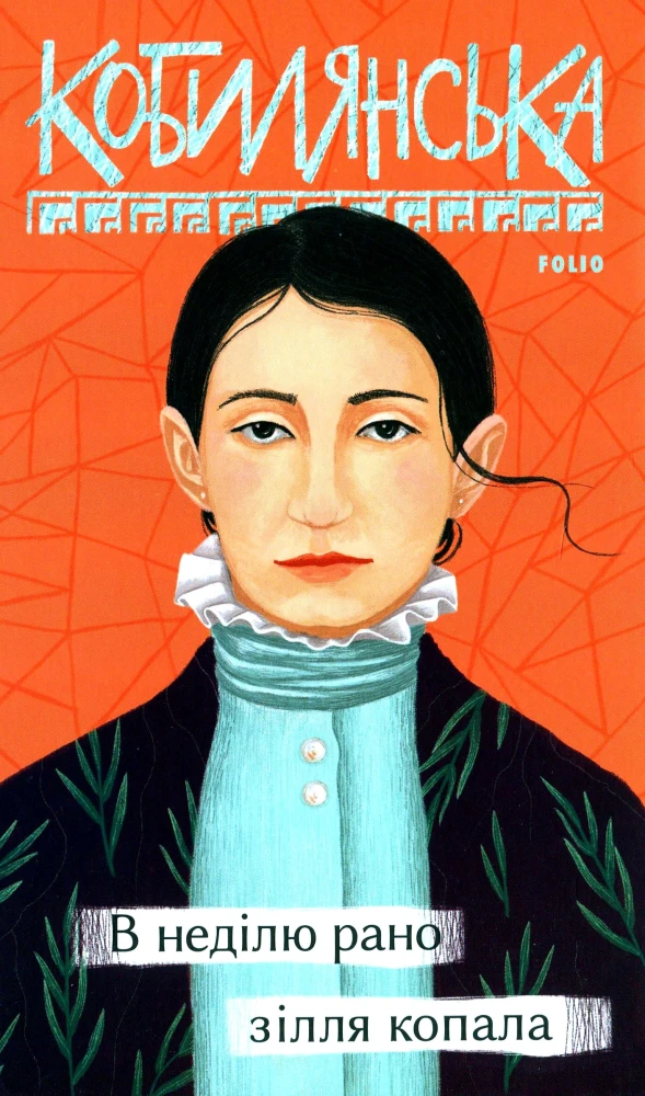 «В неділю рано зілля копала», Ольга Кобилянська