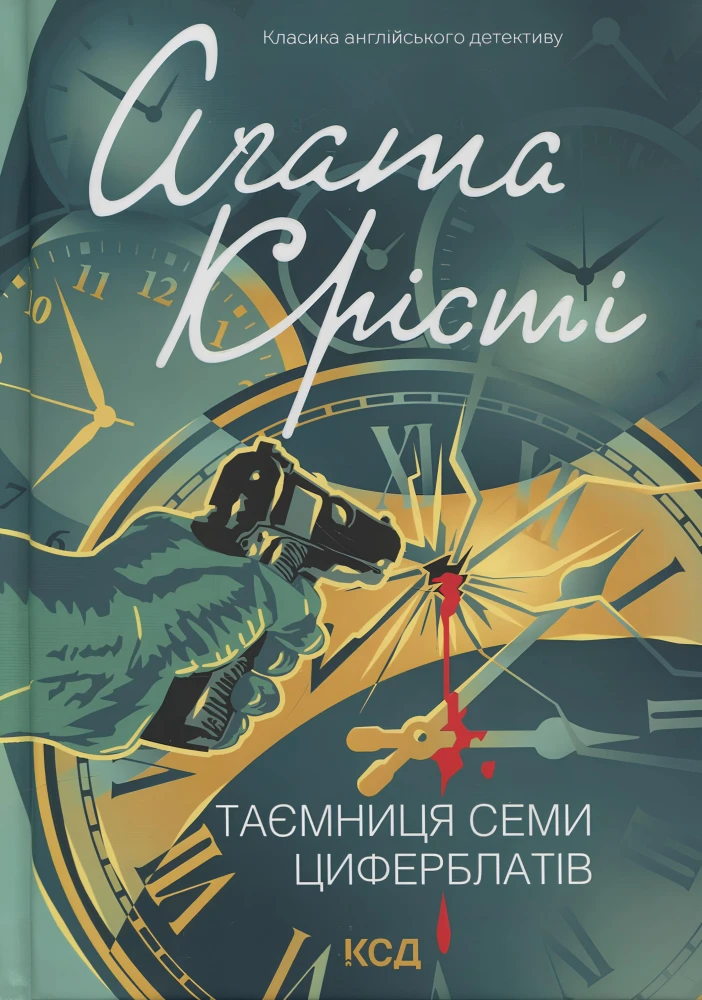 «Сім циферблатів Аґати Крісті» серіал на Netflix 2026
