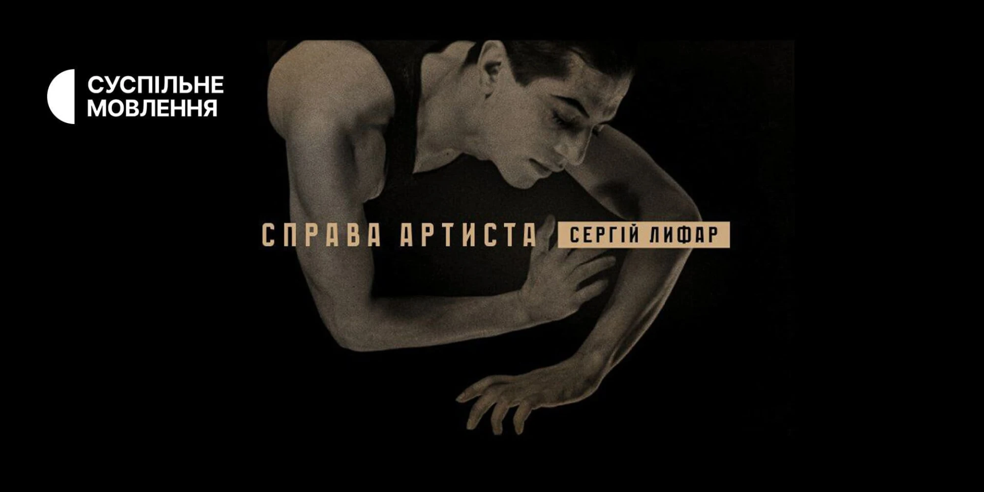 Сергій Лифар