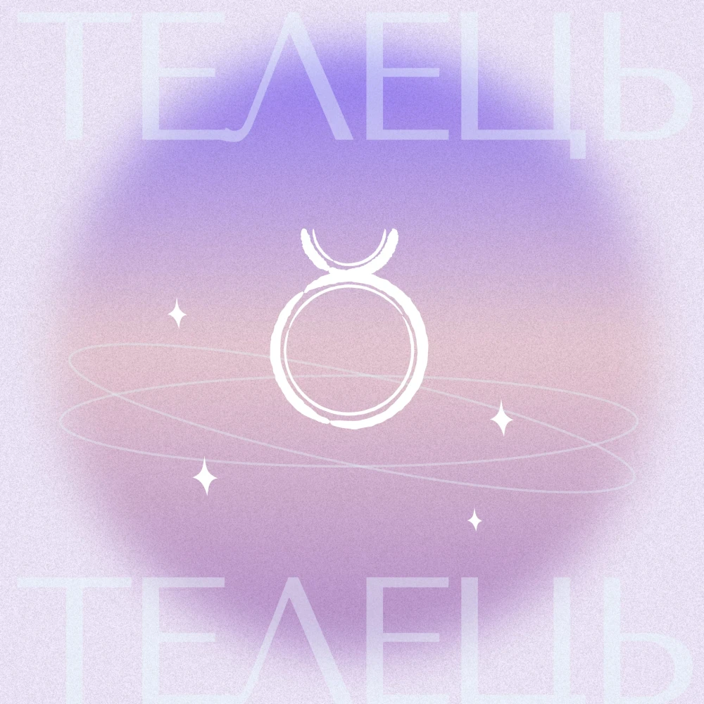 Гороскоп для Тельця 2026