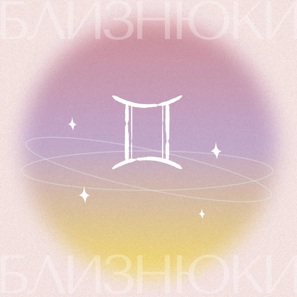 Гороскоп для Близнюків 2026