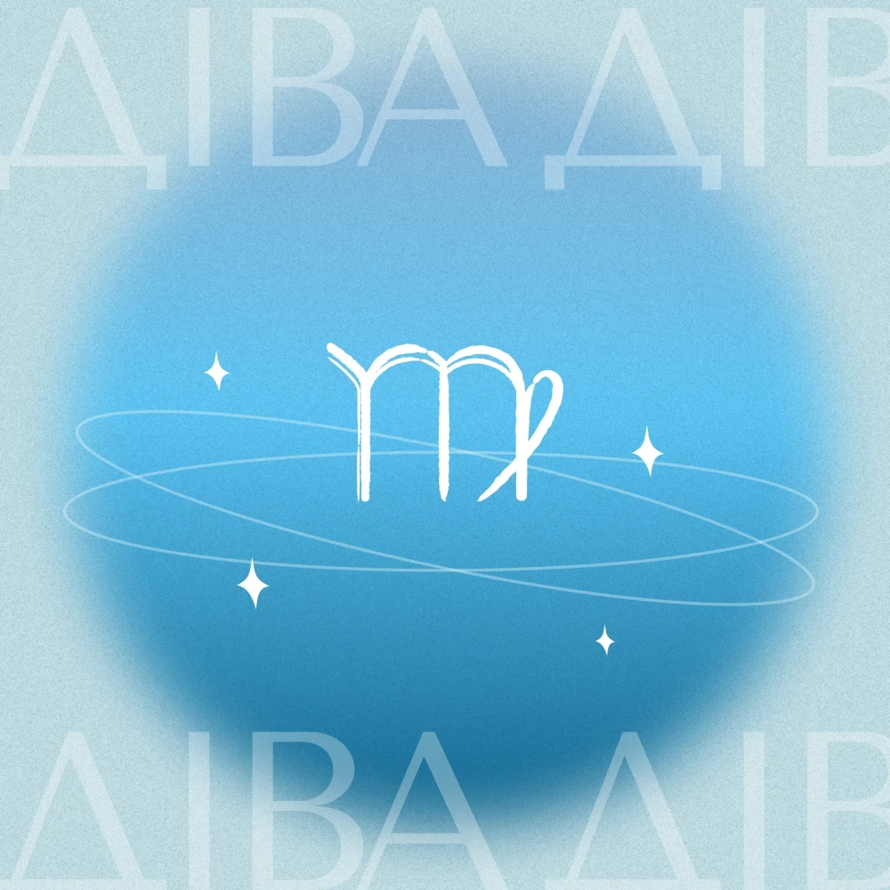 Гороскоп для Діви 2026