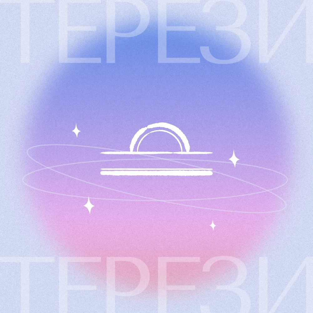 Гороскоп для Терезів 2026