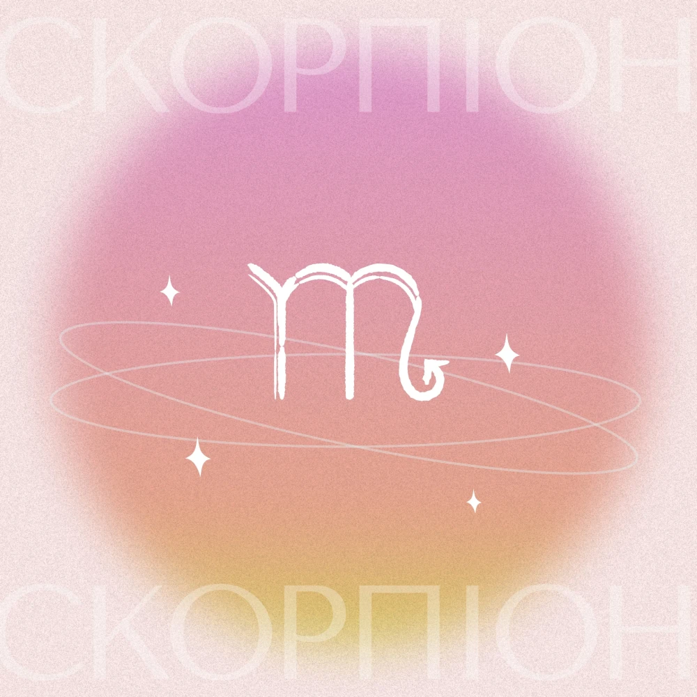Гороскоп для Скорпіона 2026