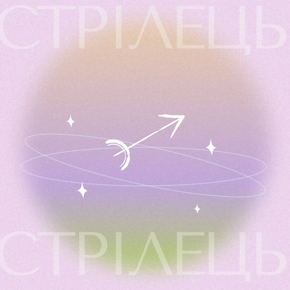 Гороскоп для Стрільця 2026