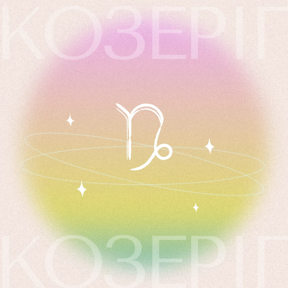 Гороскоп для Козерога 2026