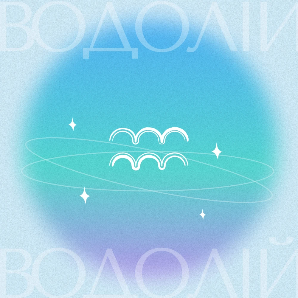 Гороскоп для Водолія 2026