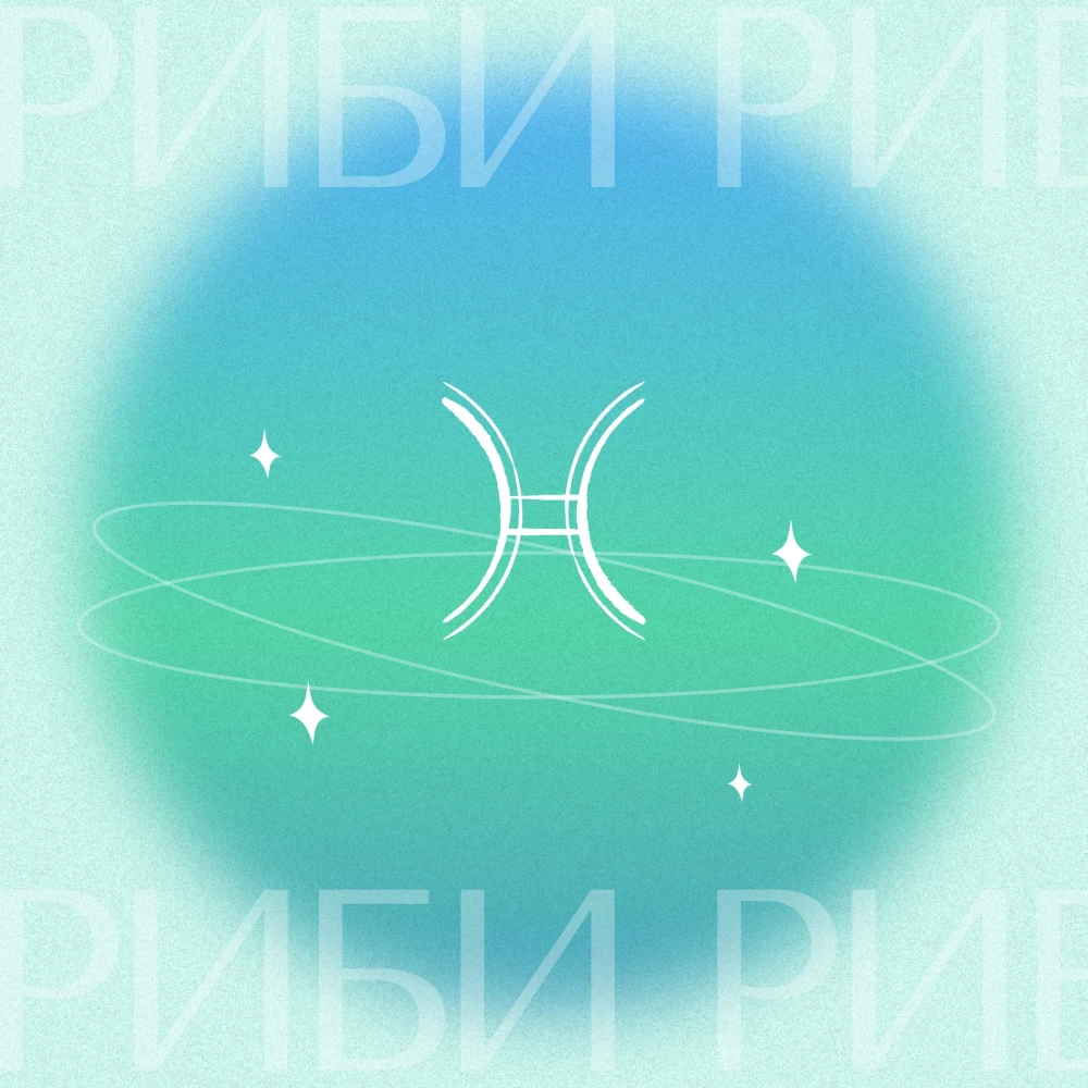 Гороскоп для Риб 2026