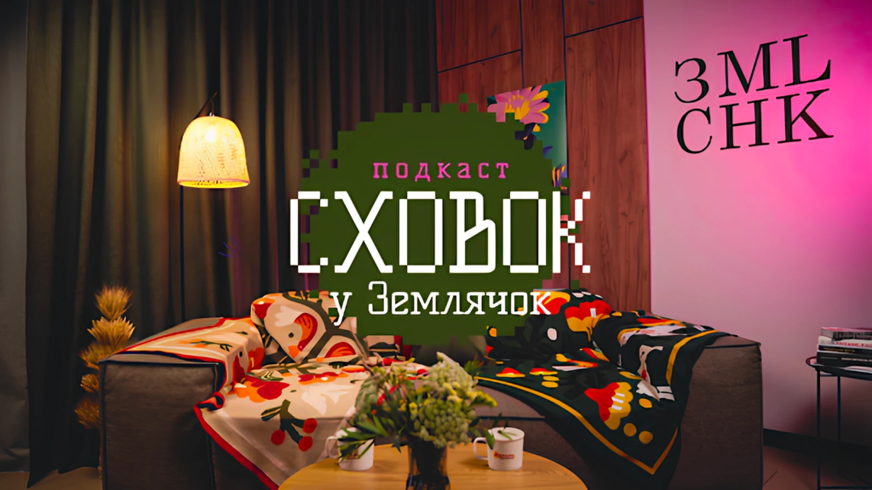 ГО «Землячки» запустила подкаст про досвід військовослужбовиць та ветеранок