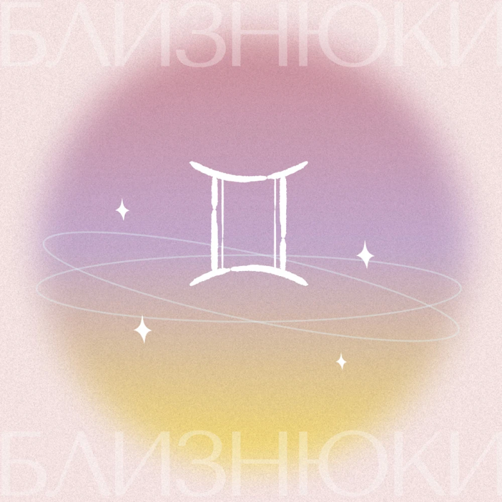 Близнюки гороскоп