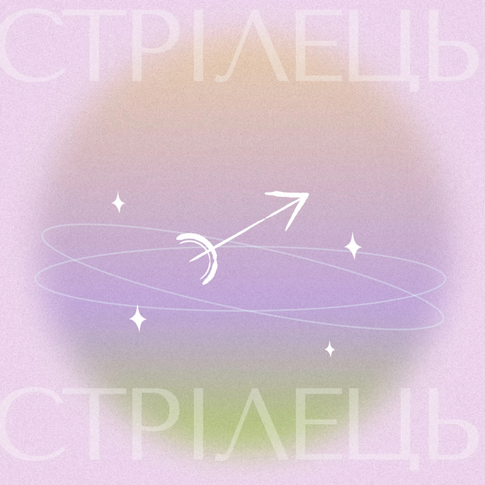 Стрілець, гороскоп