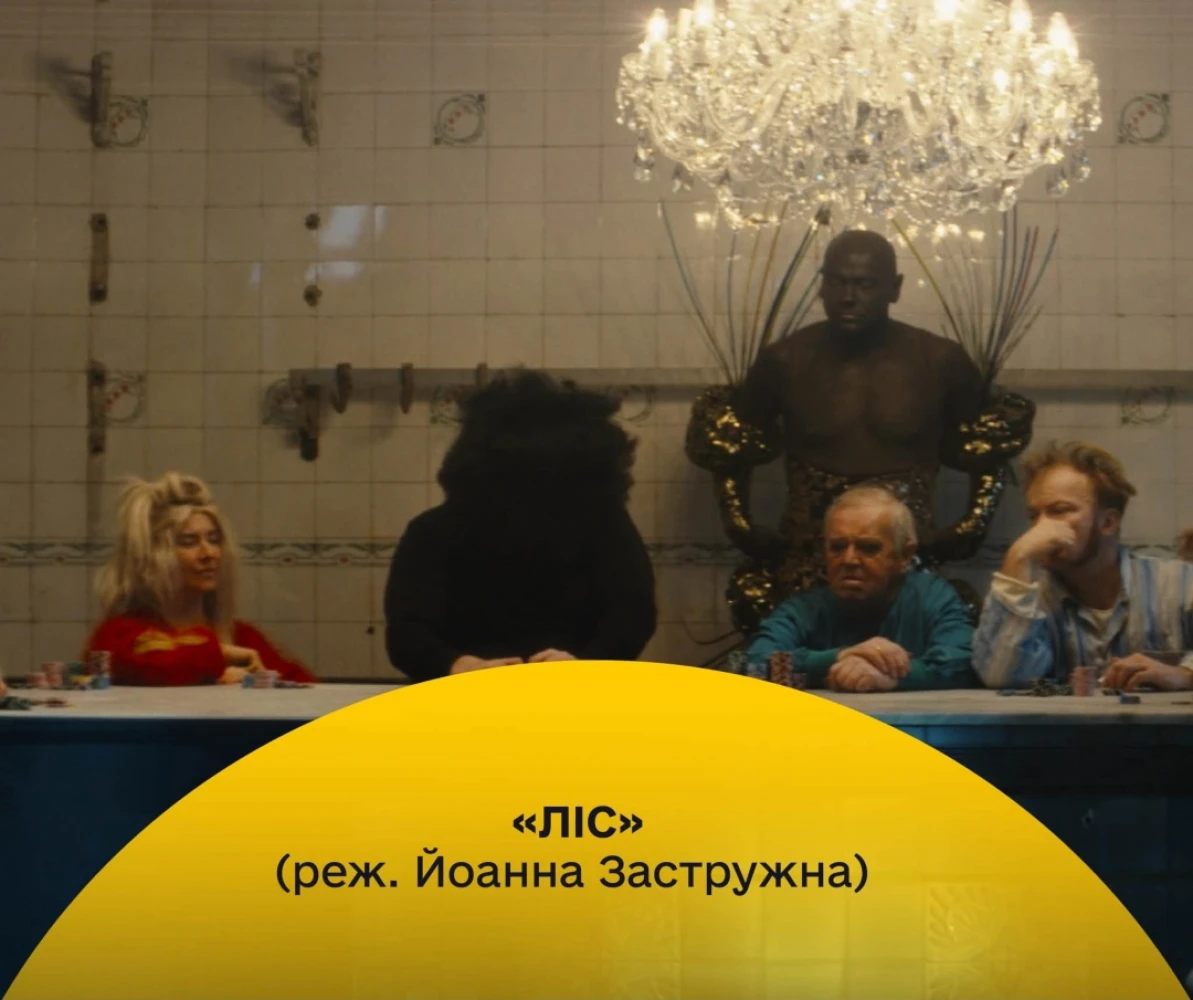 «Ліс», реж. Йоанна Застружна (Польща, 2025)