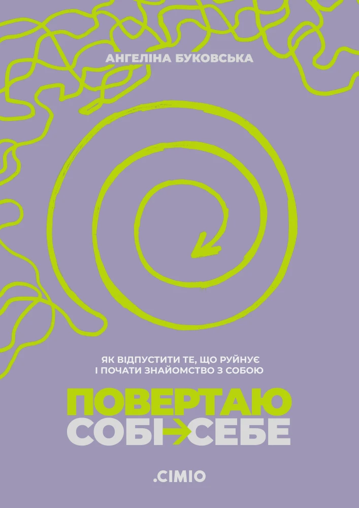 «Повертаю собі себе. Як відпустити те, що руйнує і почати роботу з собою», Ангеліна Буковська