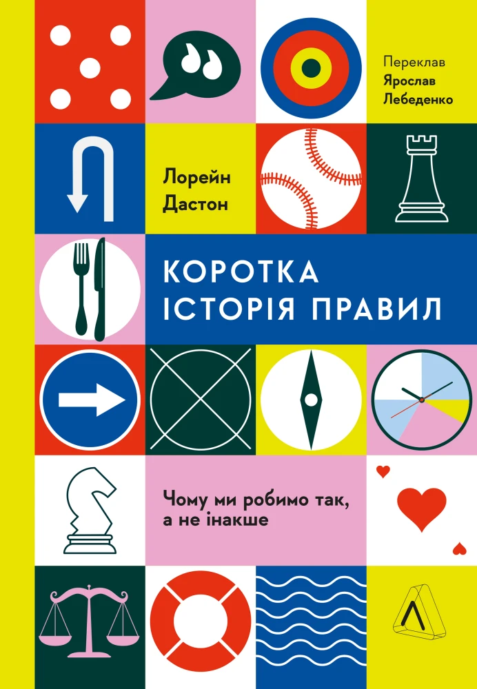 «Коротка історія правил. Чому ми робимо так, а не інакше», Лоррейн Дастон