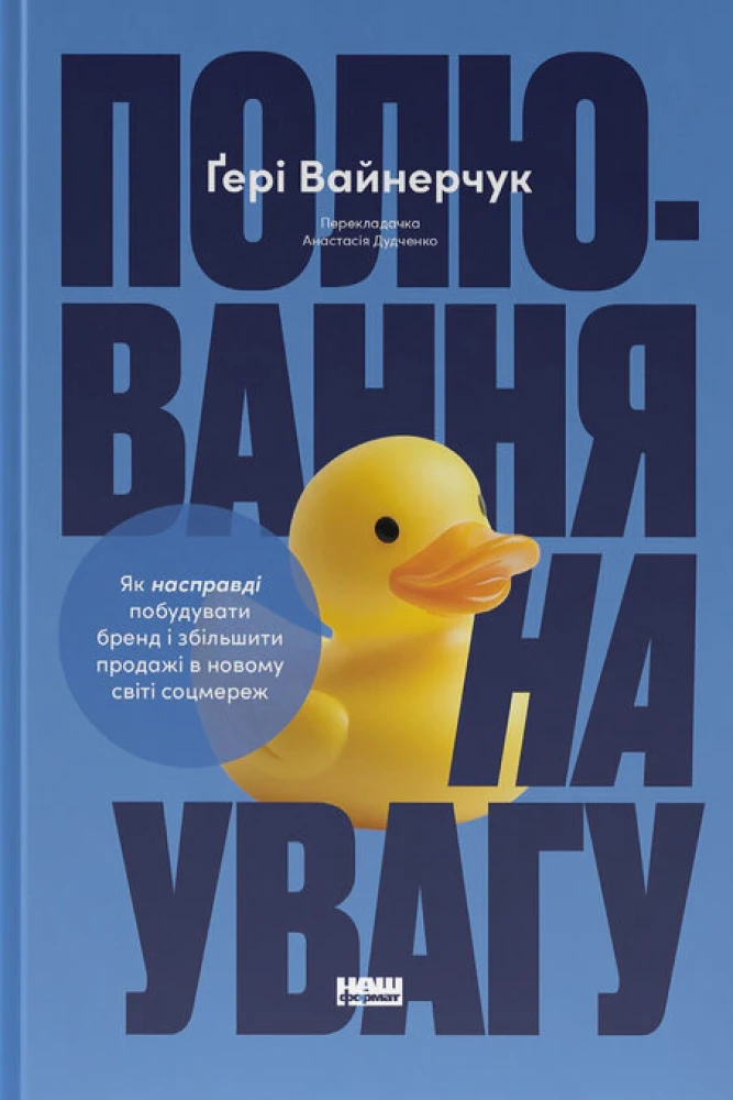 «Полювання на увагу», Гарі Вайнерчук